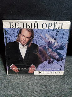 БЕЛЫЙ ОРЁЛ ДОБРЫЙ ВЕЧЕР