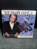 БЕЛЫЙ ОРЁЛ ДОБРЫЙ ВЕЧЕР