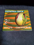 ИГОРЬ САРУХАНОВ СКРИПКА ЛИСА 2СД