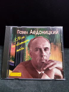 Павел Аедоницкий Мне не хватает тебя.
