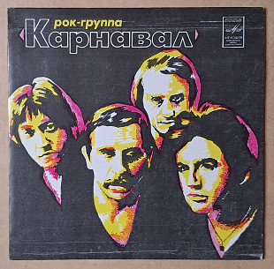 Рок-группа «Карнавал» (Владимир Кузьмин, Александр Барыкин) — 1981 (Миньон)