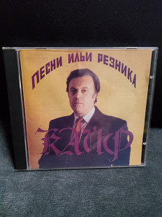 Илья Резников Кайф