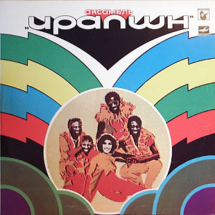 Eruption - Ансамбль "Ирапшн" (1977) Mint