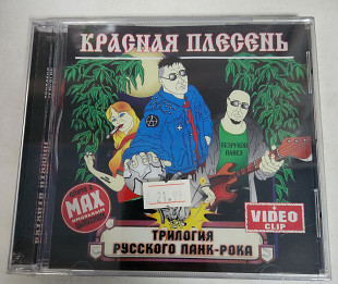 Красная плесень трилогия русского панк-рока CD