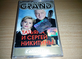 Татьяна и Сергей Никитины - Grand collection