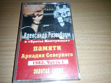 Александр Розенбаум и "Братья Жемчужные" - Памяти Аркадия Северного