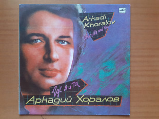 Виниловая пластинка LP Аркадий Хоралов – Где Ты и Я (НОВАЯ)
