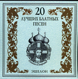 Эшелон - 20 лучших блатных песен ( RCD 40327)