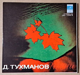 Песни Давида Тухманова (Миньон)