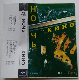 Кино – Ночь касета