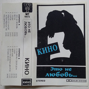 Кино – Это Не Любовь... касета