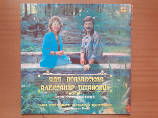 Виниловая пластинка LP Ядя Поплавская, Александр Тиханович, Группа "Счастливый Случай" – Счастливый