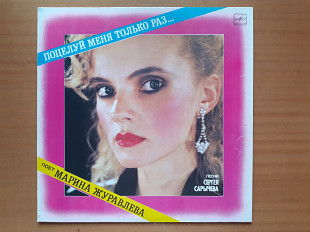 Виниловая пластинка LP Марина Журавлева – Поцелуй Меня Только Раз... (НОВАЯ)