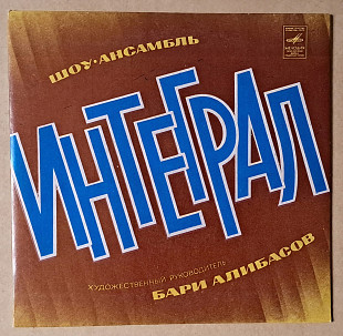 Интеграл (Миньон) 1981г.