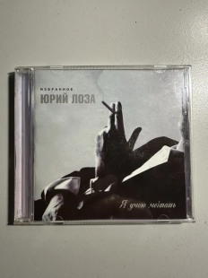 Юрий Лоза - Я умею мечтать - Избранное