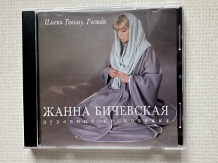 Жанна Бичевская – Имени Твоему, Господи