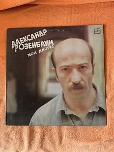 Александр Розенбаум – Мои Дворы