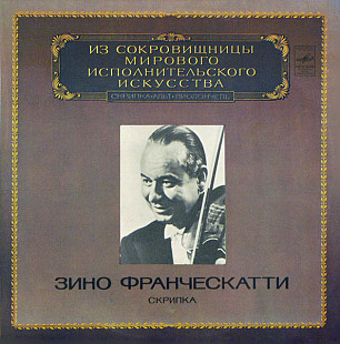 Зино Франческатти – Скрипка (Из Сокровищницы Мирового Исполнительского Искусства – III Скрипка Альт)
