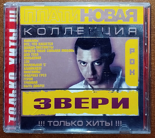Звери - Платиновая коллекция