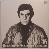Владимир Высоцкий – Интервью №16 LP 12" (Прайс 46098)
