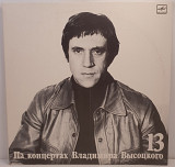 Владимир Высоцкий – Лекция №13 LP 12" (Прайс 29620)