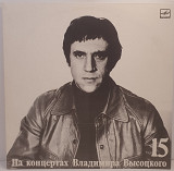 Владимир Высоцкий – Маскарад №15 LP 12" (Прайс 29639)