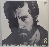 Владимир Высоцкий – На Нейтральной Полосе №8 LP 12" (Прайс 29684)