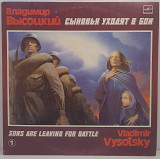 Владимир Высоцкий – Сыновья Уходят В Бой - 1 LP 12" (Прайс 34286)