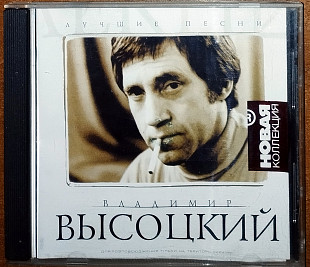 Владимир Высоцкий - Лучшие песни (лицензия)