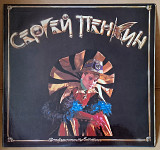 Сергей Пенкин – Странник В Ночи (1993) Rare