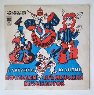 По Следам Бременских Музыкантов