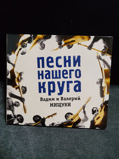 Вадим и Валерий Мищуки Песни нашего круга