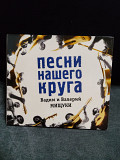 Вадим и Валерий Мищуки Песни нашего круга