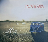 ТАБУЛА РАСА «иЮль» (ліцензія UA) новий диск