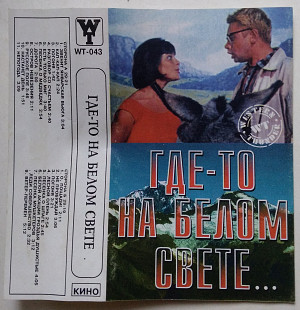 Где-то На Белом Свете... касета Western Thunder Records