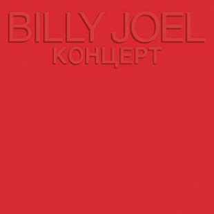 Billy Joel – Концерт ( USA )