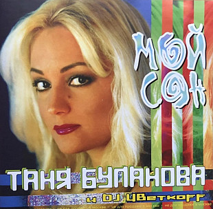 Таня Буланова - Мой сон