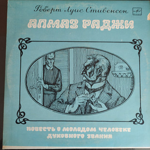 Роберт Стивенсон. Алмаз Раджи ч.2.1988г.