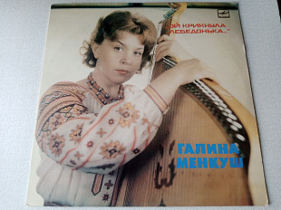 Галина Менкуш Ой крикнула лебедонька