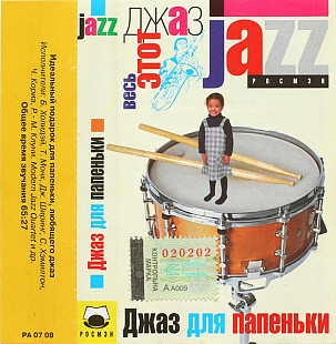 Джаз Для Папеньки