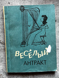 Веселый антракт. Укладач: І. Артемчук. Музична Україна, 1989