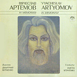 Вячеслав Артёмов – In Memoriam