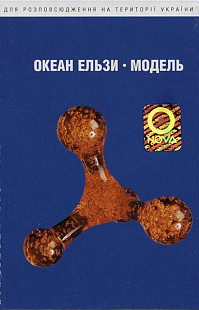 Океан Ельзи – Модель
