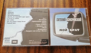 Евгений Кемеровский - Мой брат 2CD