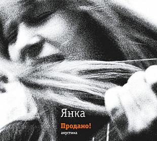 Янка – Продано! Акустика (2024) (2-й, виниловый вариант обложки).