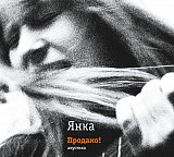 Янка – Продано! Акустика (2024) (2-й, виниловый вариант обложки).