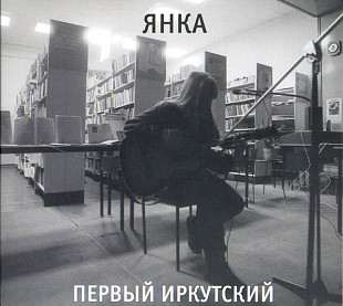 Янка – Первый иркутский. Выргород, 2025 год.