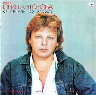 Новий СД Юрий Антонов ‎– От Печали До Радости