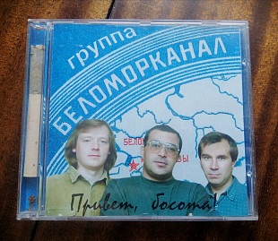 Беломорканал - Привет, босота.