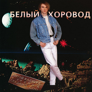 Новий СД Сергей Васюта И Группа «Сладкий Сон» – Белый Хоровод